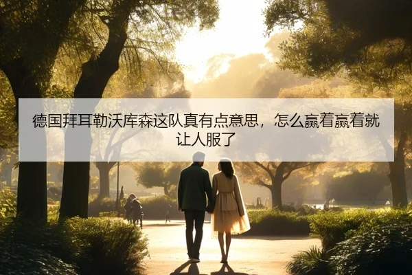 德国拜耳勒沃库森这队真有点意思，怎么赢着赢着就让人服了