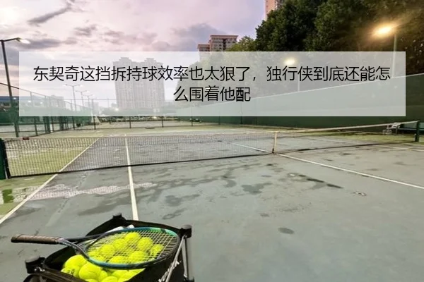 东契奇这挡拆持球效率也太狠了，独行侠到底还能怎么围着他配