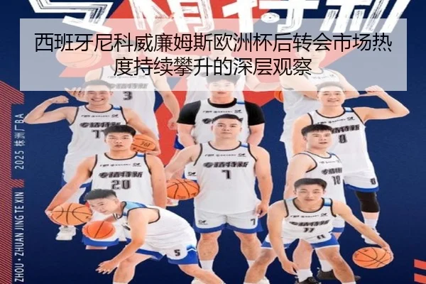 西班牙尼科威廉姆斯欧洲杯后转会市场热度持续攀升的深层观察