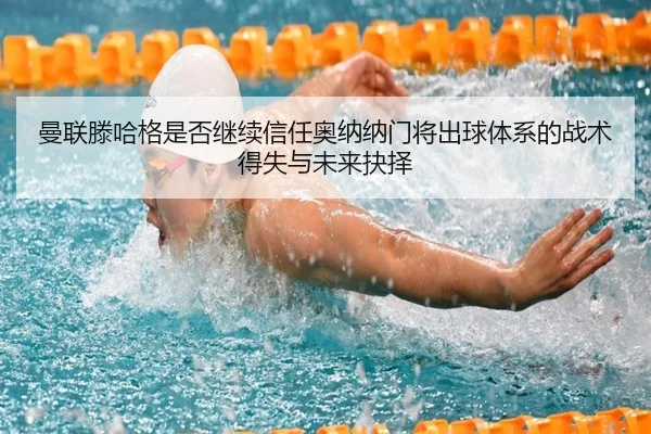 man-lian-teng-ha-ge-shi-fou-ji-xu-xin-ren-ao-na-na-men-jiang-chu-qiu-ti-xi-de-zhan-shu-de-shi-yu-wei-lai-jue-ze-2-906.jpg