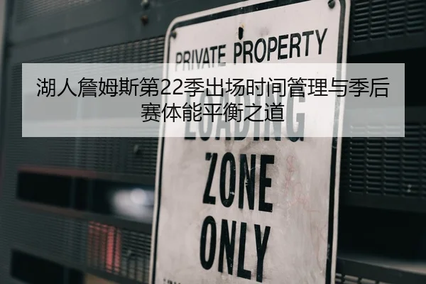 湖人詹姆斯第22季出场时间管理与季后赛体能平衡之道