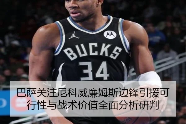 巴萨关注尼科威廉姆斯边锋引援可行性与战术价值全面分析研判