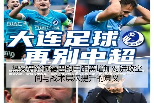 热火研究阿德巴约中距离增加对进攻空间与战术层次提升的意义